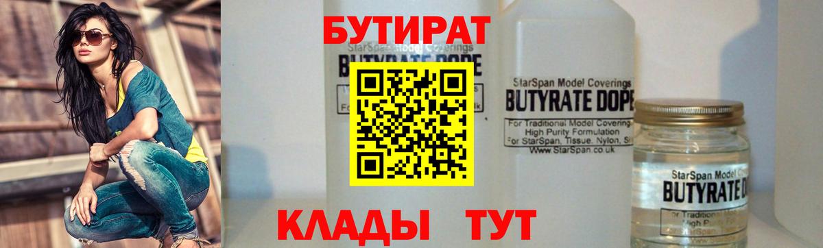 БУТИРАТ  Вход с VPN  Калач-на-Дону  Бутират вода 