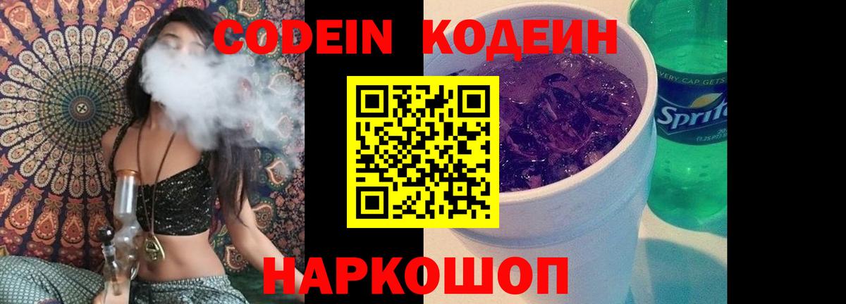 Codein напиток Lean (лин) Калач-на-Дону