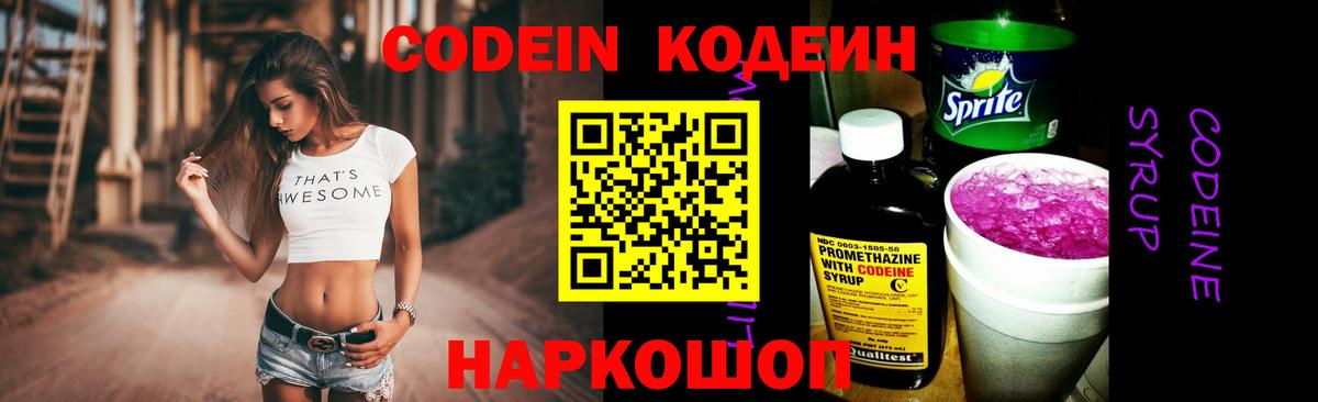 Калач-на-Дону  Кодеин Purple Drank  Вход с VPN  Codein напиток Lean (лин) 